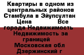 Квартиры в одном из центральных районов Стамбула в Эйупсултан. › Цена ­ 48 000 - Все города Недвижимость » Недвижимость за границей   . Московская обл.,Дзержинский г.